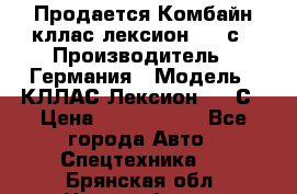 Продается Комбайн кллас лексион 570 с › Производитель ­ Германия › Модель ­ КЛЛАС Лексион 570 С › Цена ­ 6 000 000 - Все города Авто » Спецтехника   . Брянская обл.,Новозыбков г.